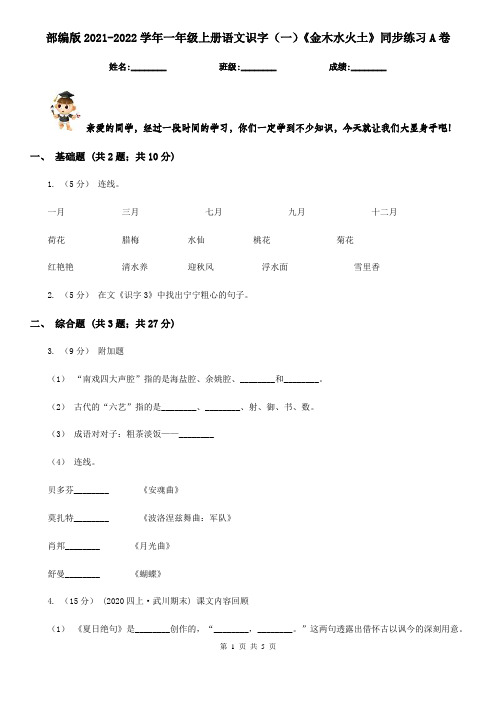 部编版2021-2022学年一年级上册语文识字(一)《金木水火土》同步练习A卷