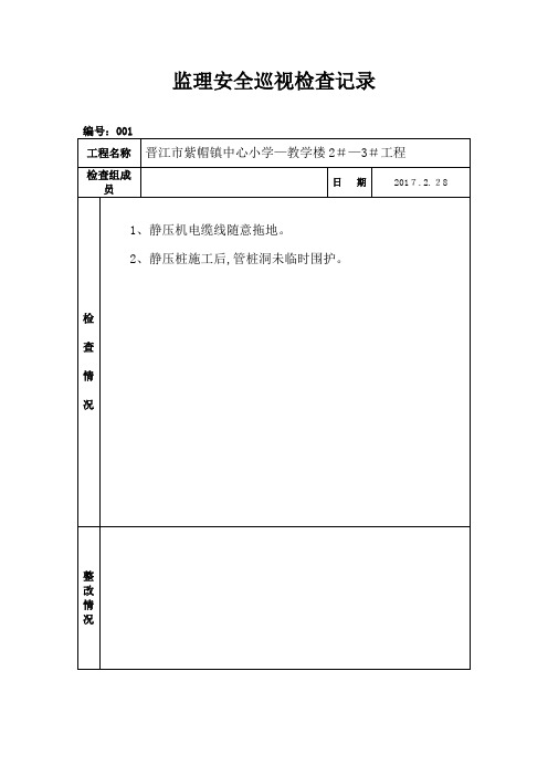 监理安全巡视检查记录【范本模板】