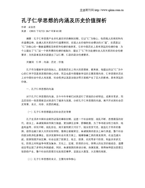 孔子仁学思想的内涵及历史价值探析