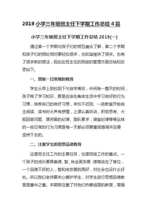 2019小学三年级班主任下学期工作总结4篇
