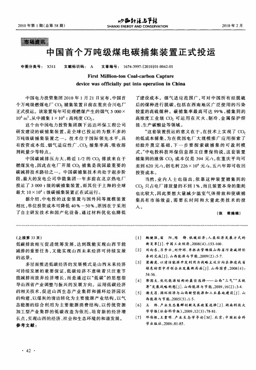 中国首个万吨级煤电碳捕集装置正式投运