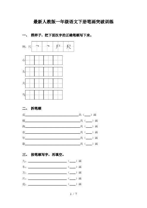 最新人教版一年级语文下册笔画突破训练