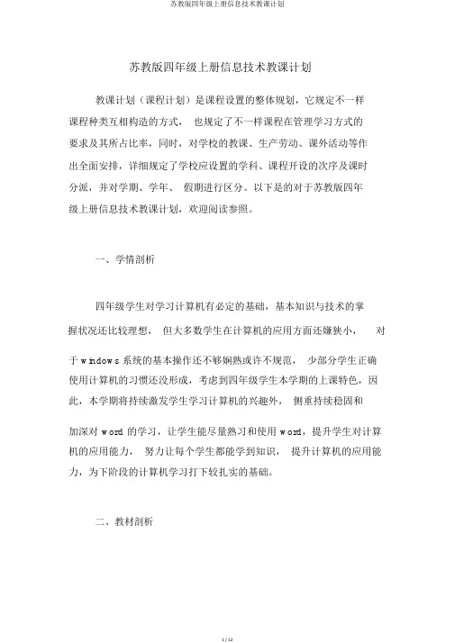 苏教版四年级上册信息技术教学计划
