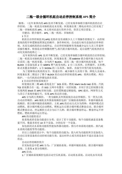 二拖一联合循环机组自动启停控制系统APS简介