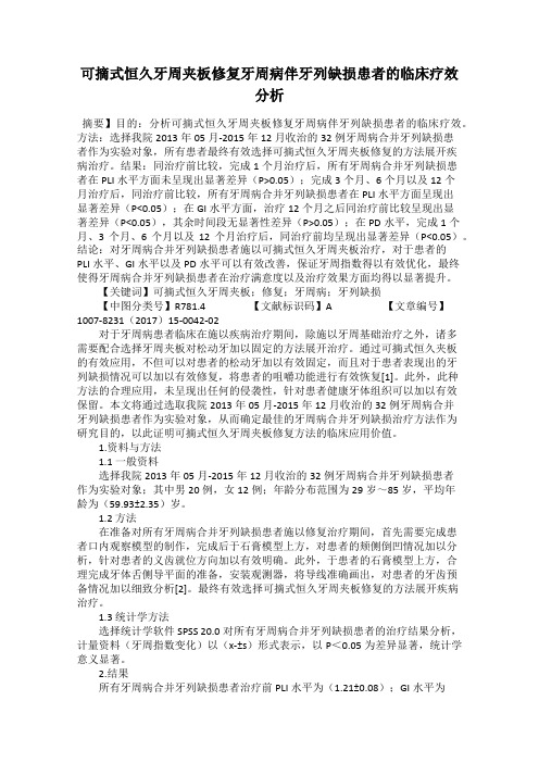 可摘式恒久牙周夹板修复牙周病伴牙列缺损患者的临床疗效分析