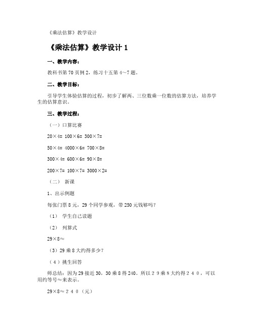 《乘法估算》教学设计
