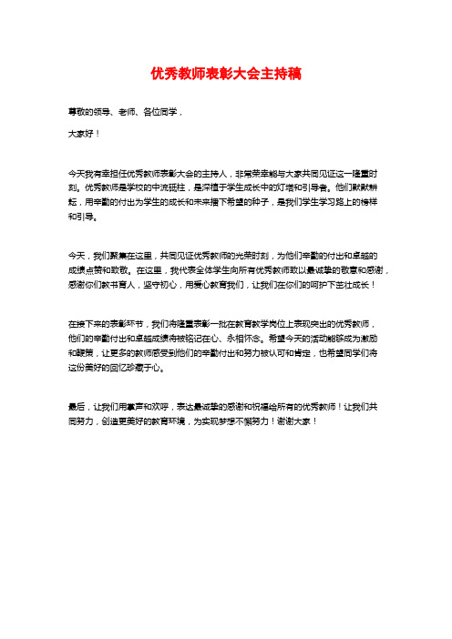 优秀教师表彰大会主持稿