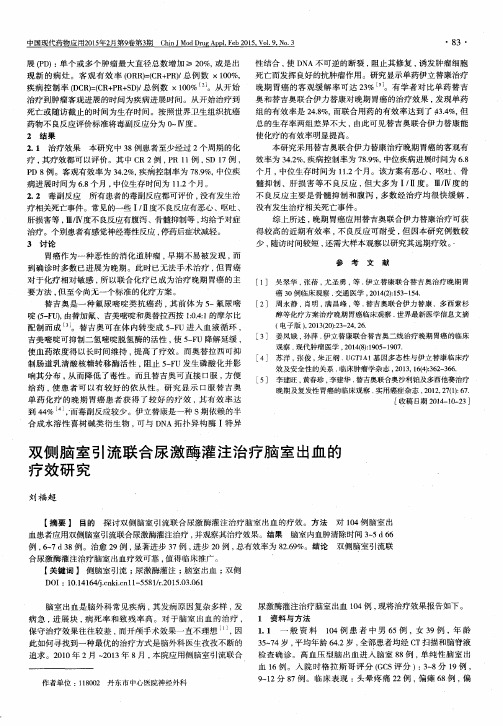 双侧脑室引流联合尿激酶灌注治疗脑室出血的疗效研究