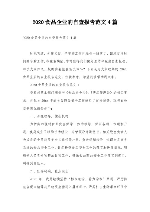 2020食品企业的自查报告范文4篇