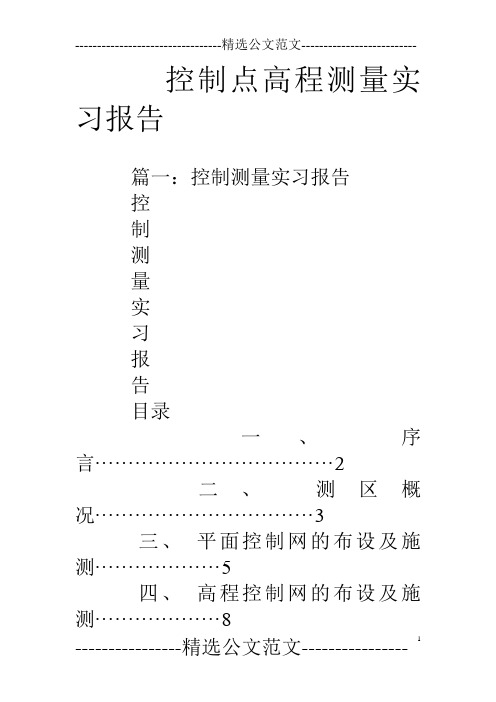 控制点高程测量实习报告