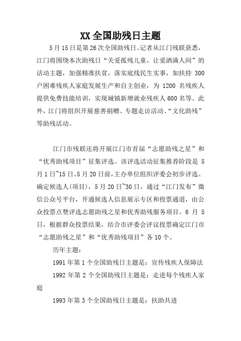 XX全国助残日主题