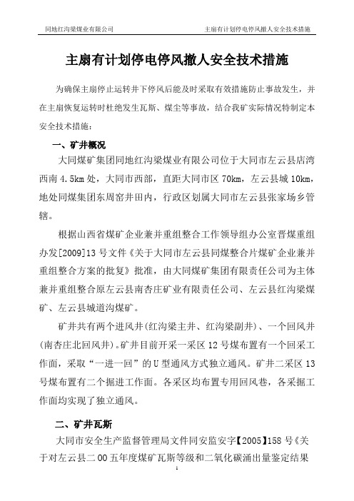 主扇有计划停电停风撤人安全措施