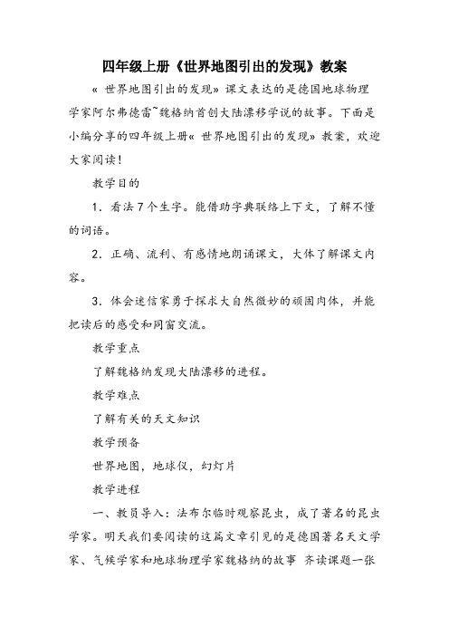 四年级上册《世界地图引出的发现》教案