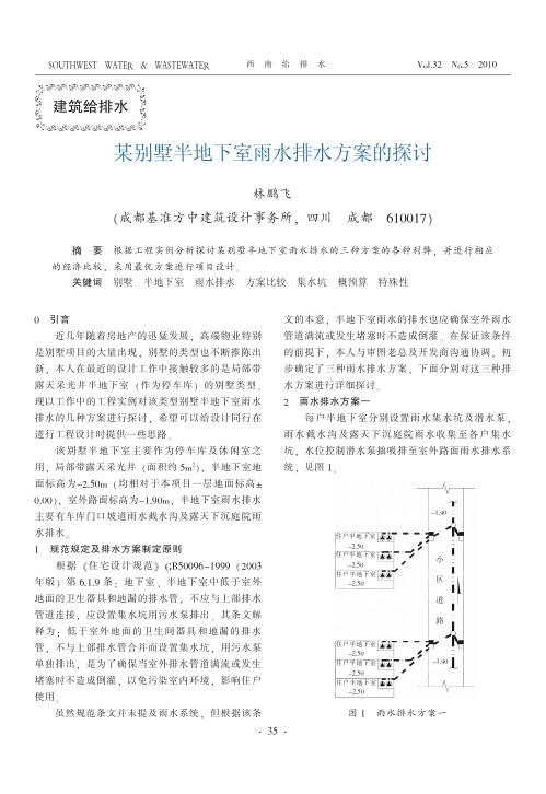 某别墅半地下室雨水排水方案的探讨