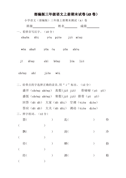 部编版小学三年级上册语文期末真题试卷(AB卷)