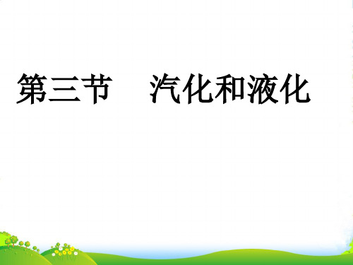 人教版物理八年级上册课件：33汽化和液化(共30张PPT)