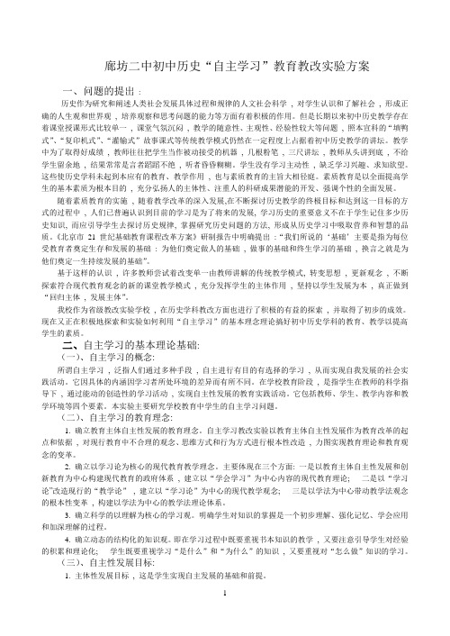 传 初中历史“自主学习”教育教改实验方案