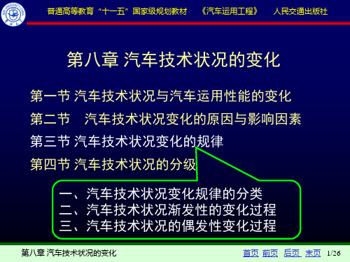 8-3汽车技术状况变化的规律
