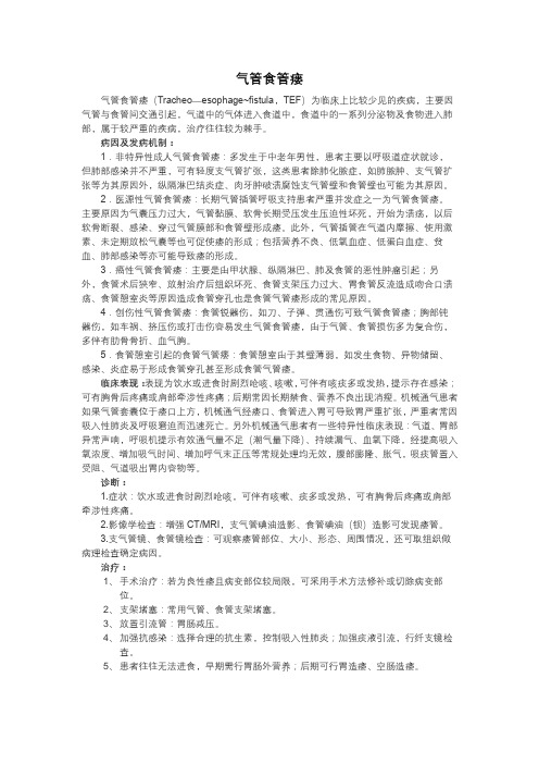 气管食管瘘(讲课用)