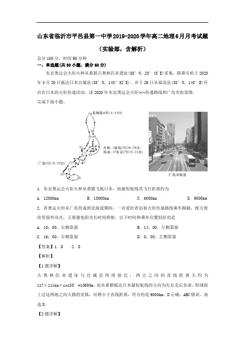 山东省临沂市平邑县第一中学2019_2020学年高二地理6月月考试题实验部含解析