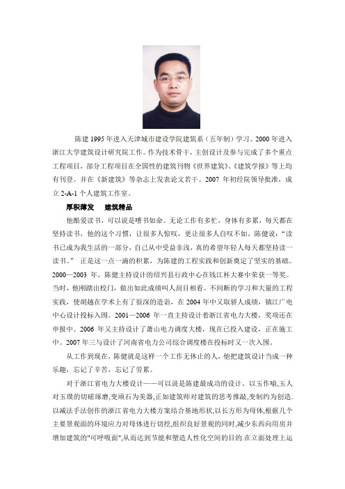 陈建1995年进入天津城市建设学院建筑系(五年制)学习.2000年进