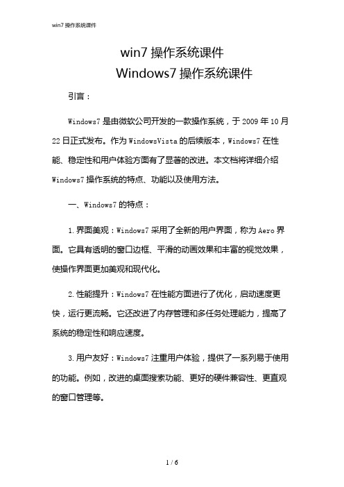 2024年win7操作系统课件