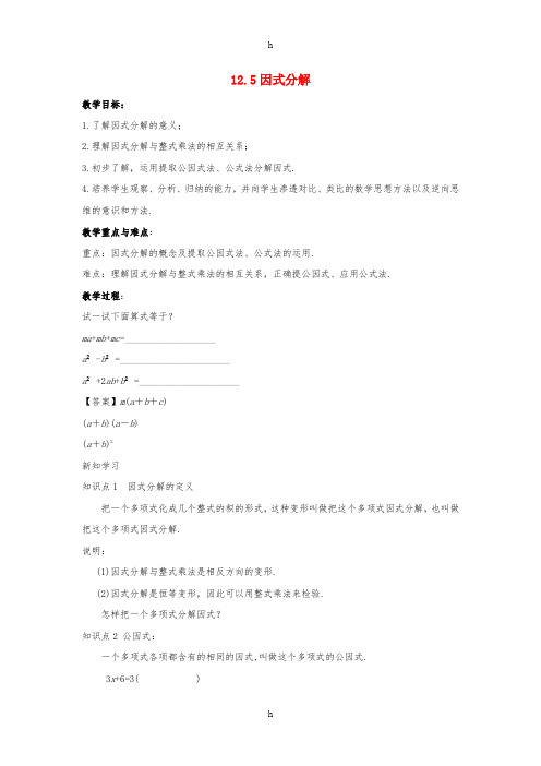 八年级数学上册 第十二章 整式的乘除 12.5 因式分解教案 (新版)华东师大版