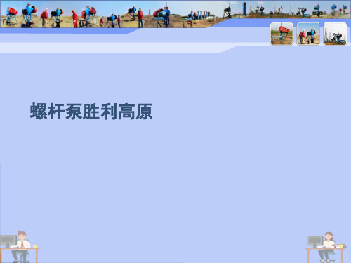 (2021)螺杆泵胜利高原完美版PPT