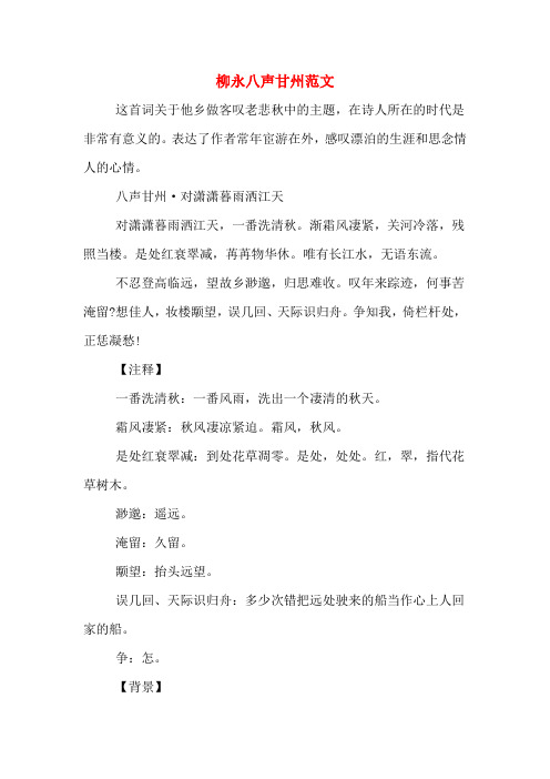 柳永八声甘州范文