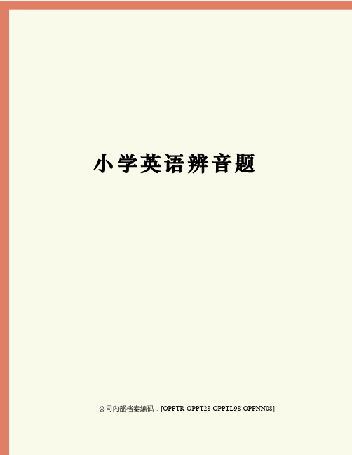 小学英语辨音题(终审稿)