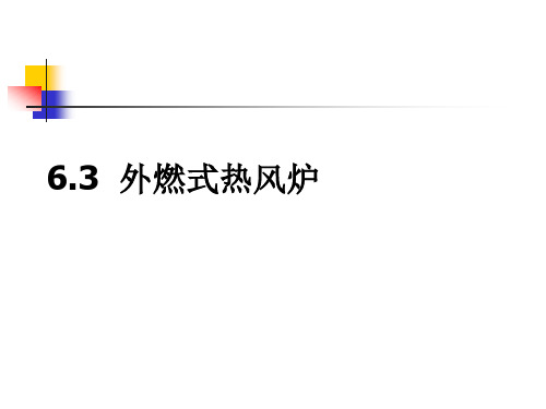 6.3-6.4外燃式热风炉