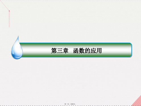高中数学第三章函数的应用3.1.2用二分法求方程的近似解课件新人教A版必修1[1]