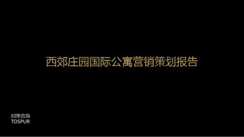 同策2019年上海西郊庄园国际公寓营销的的策划的报告-PPT精选文档