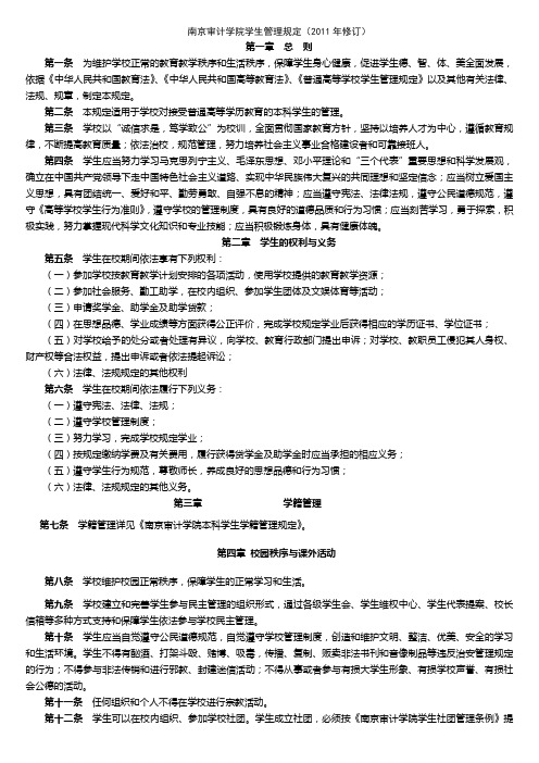 南京审计学院学生管理规定(2011年修订)