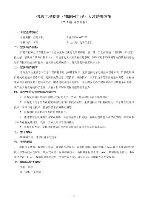 2017版培养方案-信息工程专业(物联网工程