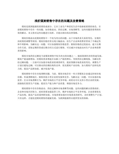 浅析煤炭销售中存在的问题及改善策略