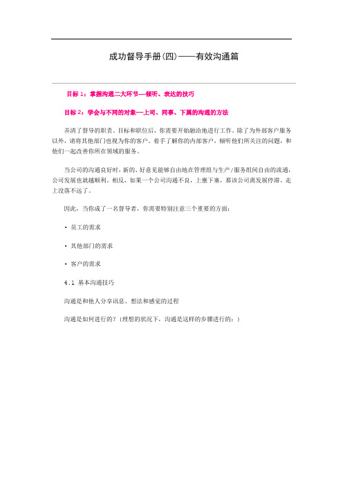 成功督导手册(四)——有效沟通篇