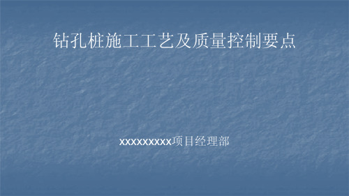 {品质管理品质培训}钻孔桩施工质量控制培训