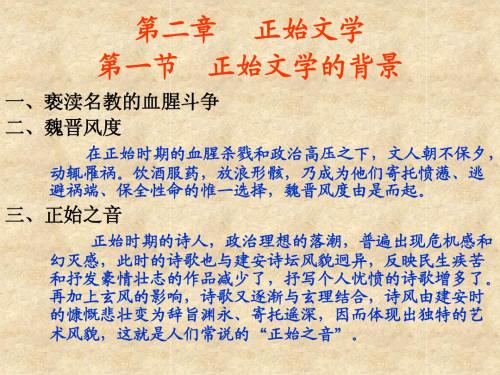 第三编第二章正始文学