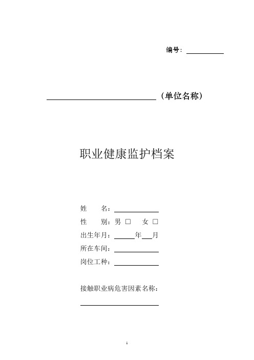 职业健康监护档案(范本)