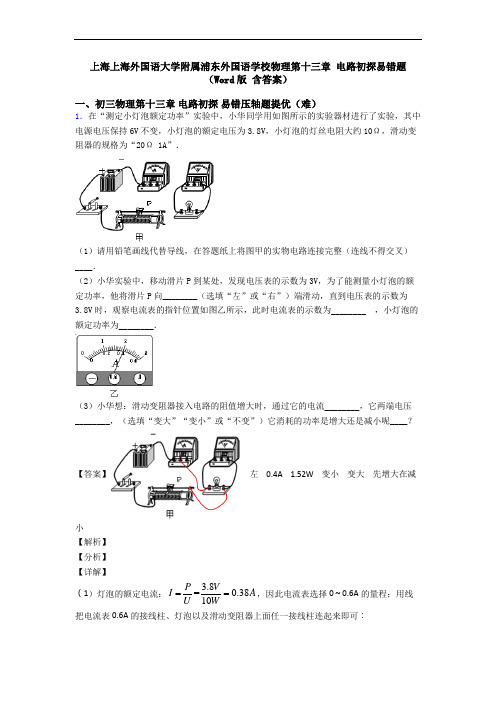 上海上海外国语大学附属浦东外国语学校物理第十三章 电路初探易错题(Word版 含答案)