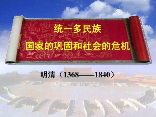 第三单元  统一多民族国家的巩固和社会的危机  课件(人教版七年级下)
