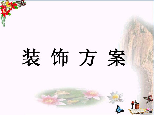 最新三年级数学上册第8单元探索乐园(装饰方案)教学冀教版优选教学课件