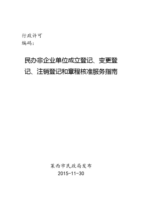 民办非企业单位成立登记、变更登记、注销登记和章程核准服务指南.doc