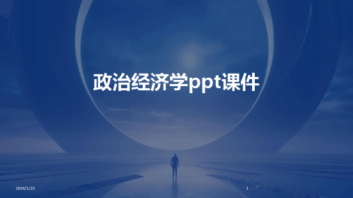 政治经济学ppt课件