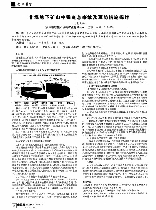 非煤地下矿山中毒窒息事故及预防措施探讨