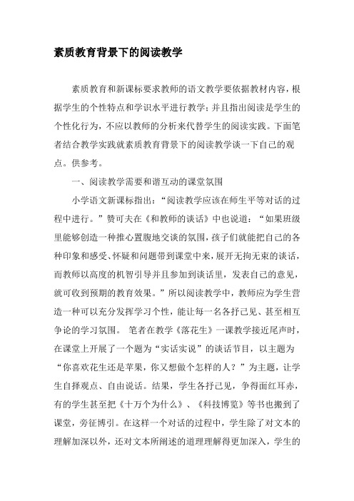 素质教育背景下的阅读教学-最新教育资料