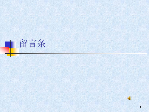 二年级学写留言条ppt课件