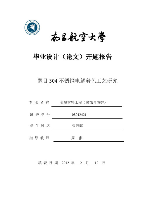 不锈钢电解着色工艺研究