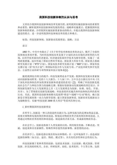 我国科技创新体制的认识与思考